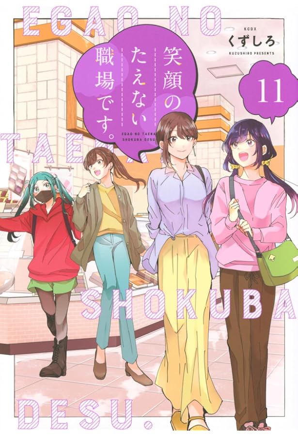 Amazon.co.jp: 笑顔のたえない職場です。(10) (KCデラックス) : くず